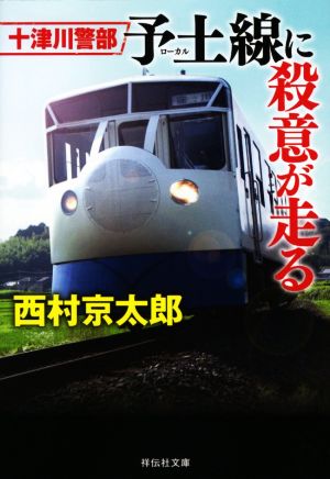 十津川警部 予土線に殺意が走る (祥伝社文庫) [Sep 11， 2020] 西村京太郎