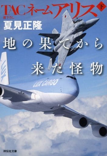 TACネームアリス 地の果てから来た怪物(下) (祥伝社文庫) 夏見正隆