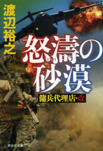 怒濤の砂漠 傭兵代理店・改 (祥伝社文庫) 渡辺裕之
