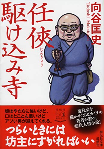 任駆け込み寺 (祥伝社文庫) [Nov 12， 2020] 向谷匡史