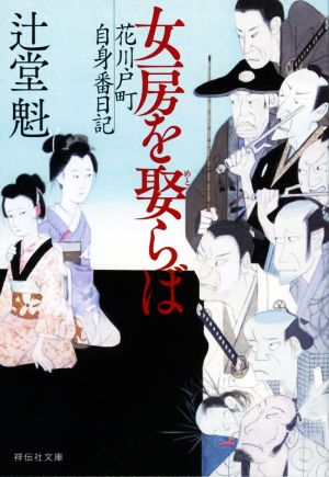 女房を娶らば 花川戸町自身番日記 (祥伝社文庫) [Nov 12， 2020] 辻堂魁