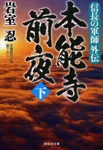 信長の軍師外伝 本能寺前夜(下) (祥伝社文庫) 岩室忍