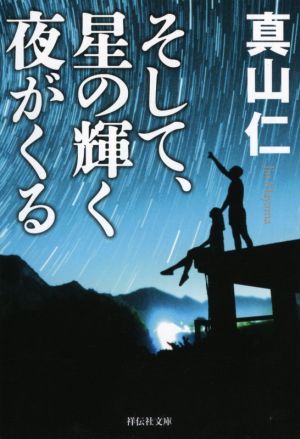 そして、星の輝く夜がくる<震災三部作 第1弾> (祥伝社文庫) [文庫] [Jan 08， 2021] 真山仁