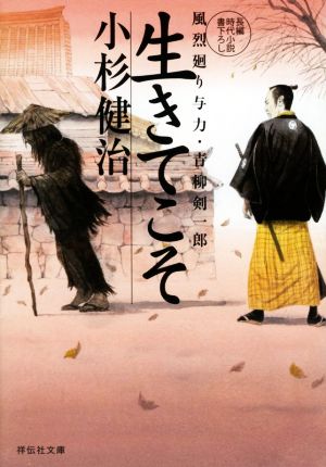 生きてこそ 風烈廻り与力・青柳剣一郎 (祥伝社文庫) [Feb 10， 2021] 小杉健治