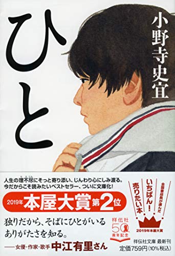 ひと (祥伝社文庫) [Apr 16， 2021] 小野寺史宜
