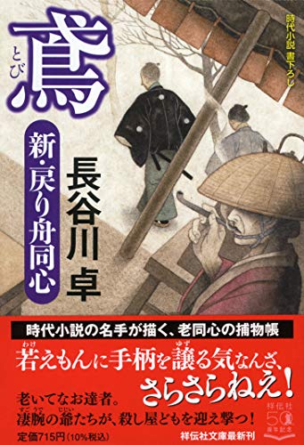 鳶 新・戻り舟同心 (祥伝社文庫) [Apr 16， 2021] 長谷川卓