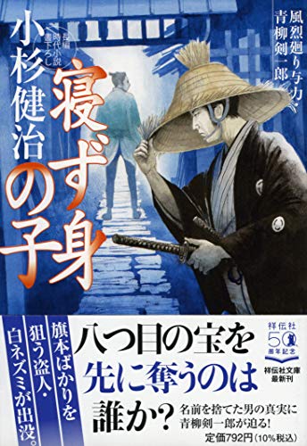 寝ず身の子 風烈廻り与力・青柳剣一郎 (祥伝社文庫) [Apr 16， 2021] 小杉健治