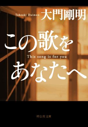 この歌をあなたへ (祥伝社文庫) [Jun 11， 2021] 大門剛明