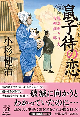 鼠子待の恋 風烈廻り与力・青柳剣一郎 (祥伝社文庫) [Jul 14， 2021] 小杉健治