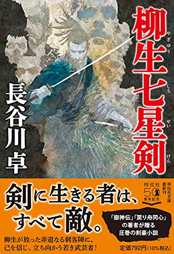 柳生七星剣 (祥伝社文庫) [Jul 14， 2021] 長谷川卓
