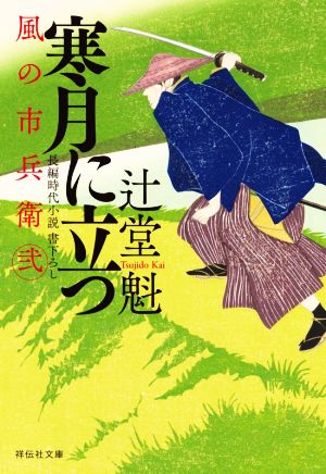 寒月に立つ 風の市兵衛 弐 (祥伝社文庫) 辻堂魁