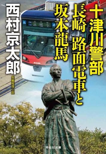 十津川警部 長崎 路面電車と坂本龍馬(祥伝社文庫) 西村京太郎