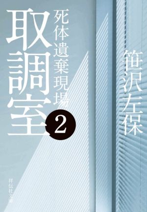 取調室2 死体遺棄現場(祥伝社文庫) 笹沢左保
