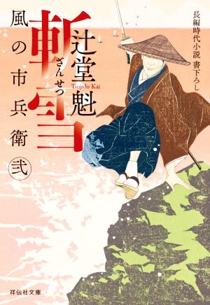 斬雪 風の市兵衛 弐(祥伝社文庫) 辻堂魁