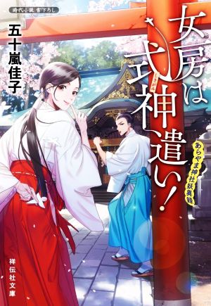 女房は式神遣い! あらやま神社妖異録(祥伝社文庫) 五十嵐佳子; カズアキ