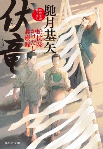 伏竜 蛇杖院かけだし診療録(祥伝社文庫) 馳月基矢