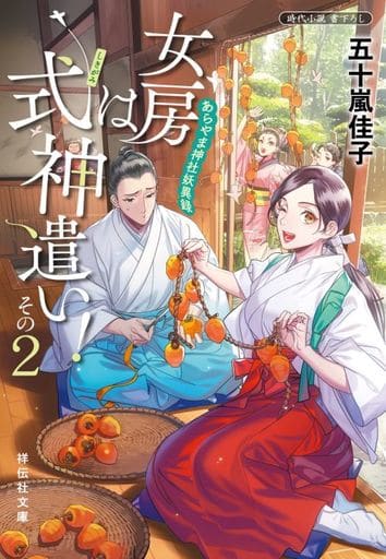 女房は式神遣い! その2 あらやま神社妖異録(祥伝社文庫い28-6) 五十嵐佳子