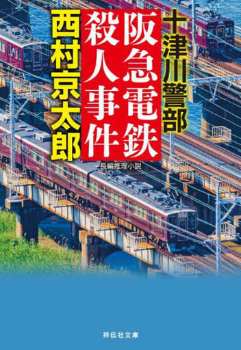 阪急電鉄殺人事件（祥伝社文庫に1-72） 西村京太郎