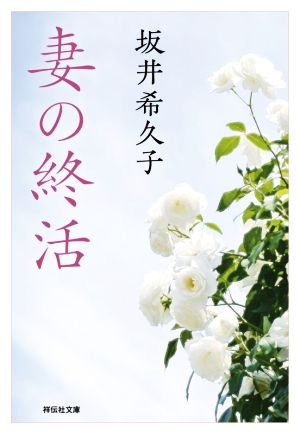 妻の終活（さ17-3） (祥伝社文庫 さ 17-3) 坂井希久子