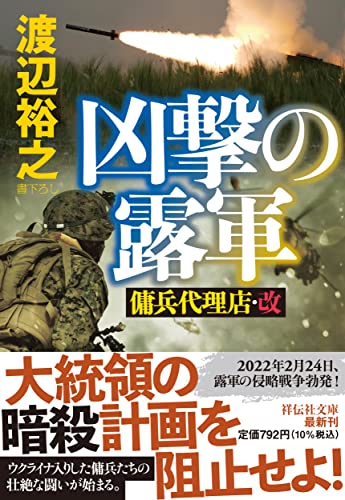 凶撃の露軍 傭兵代理店・改(祥伝社文庫わ7‐29） 渡辺裕之