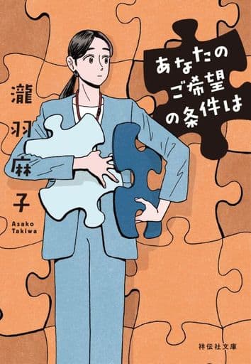 あなたのご希望の条件は(祥伝社文庫た３８－２） (祥伝社文庫 た 38-2) 瀧羽麻子