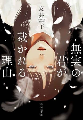 無実の君が裁かれる理由(祥伝社文庫と16-1) (祥伝社文庫 と 16-1) 友井 羊