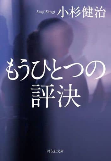 もうひとつの評決(祥伝社文庫こ17-71） 小杉健治