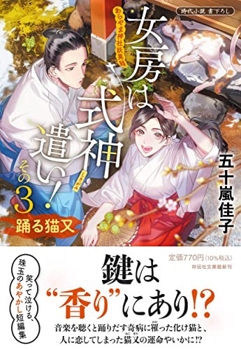 女房は式神遣い！その３ 踊る猫又 あらやま神社妖異録(祥伝社文庫い28－7) (祥伝社文庫 い 28-7) 五十嵐佳子