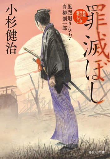 罪滅ぼし 風烈廻り与力・青柳剣一郎(祥伝社文庫こ17－72) 小杉健治