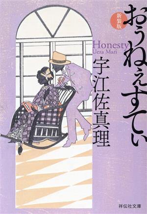 おぅねぇすてぃ ＜新装版＞(祥伝社文庫う3－8) (祥伝社文庫 う 3-8) 宇江佐真理