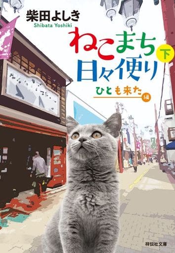 ねこまち日々便り(下) ひとも来た編(祥伝社文庫し10-14) (祥伝社文庫 し 10-14) 柴田よしき