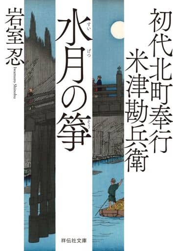 初代北町奉行 米津勘兵衛 水月の箏(祥伝社文庫い30-20) 岩室忍