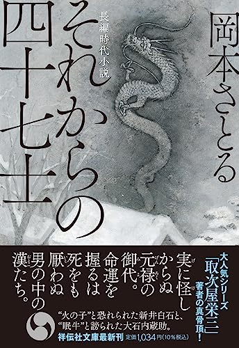 それからの四十七士(祥伝社文庫お21-21） (祥伝社文庫 お 21-21) 岡本さとる