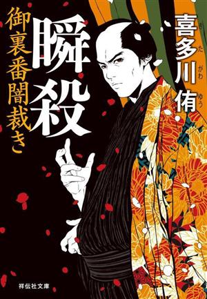 瞬殺 御裏番闇裁き(祥伝社文庫き28-1) [Jul 13， 2023] 喜多川侑