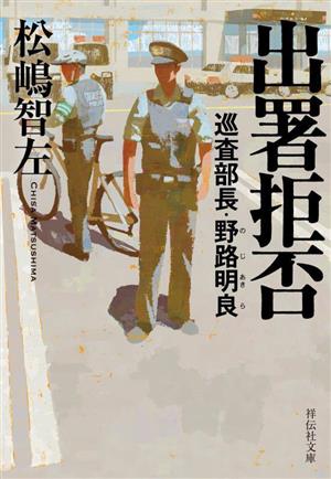 出署拒否 巡査部長・野路明良(祥伝社文庫ま12-3) [Sep 08， 2023] 松嶋智左