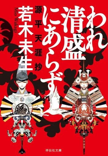 われ清盛にあらず 源平天涯抄(祥伝社文庫わ8-1) 若木未生