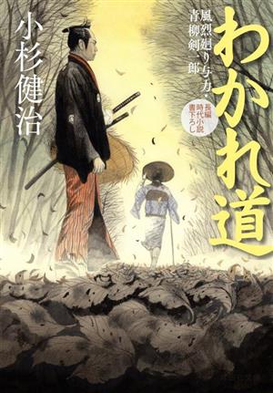わかれ道 風烈廻り与力・青柳剣一郎(祥伝社文庫こ17-74) 小杉健治