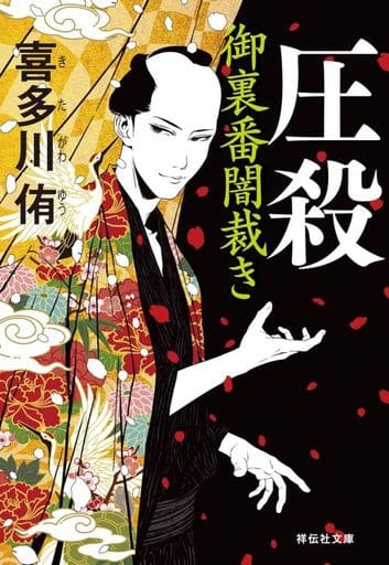 圧殺 御裏番闇裁き(祥伝社文庫き28-2) 喜多川侑