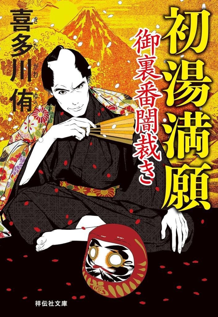 初湯満願 御裏番闇裁き (祥伝社文庫 き 28-4) 喜多川 侑