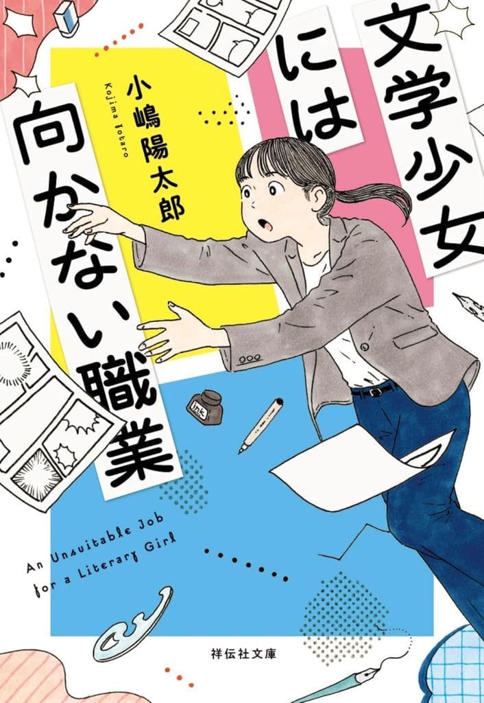 文学少女には向かない職業 (祥伝社文庫 こ 23-1) 小嶋陽太郎