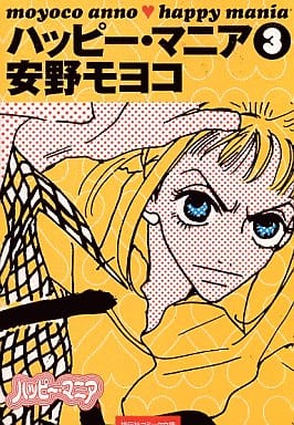 ハッピ-・マニア (3) (祥伝社コミック文庫 あ 1-3) 安野 モヨコ
