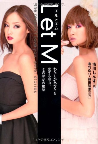 L et M わたしがあなたを愛する理由、そのほかの物語 (祥伝社文庫) [Jun 13， 2012] 市川 しんす