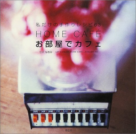 お部屋でカフェ: 私だけの手作りレシピ63 [Sep 01， 2001] 七沢 なおみ