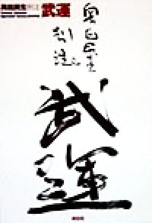 奥田民生別注武運