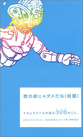 君の絵じゃダメだね(仮題) [May 01， 1999] ナカムラ ミツル