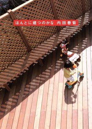 ほんとに建つのかな 内田 春菊