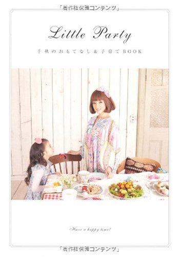 Little Party 千秋のおもてなし&子育てBOOK [Mar 02, 2010] 千秋