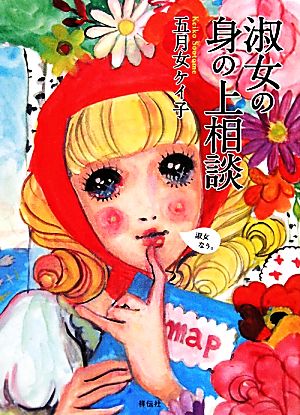 淑女の身の上相談 [Apr 23， 2010] 五月女ケイ子