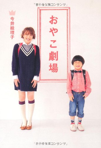 おやこ劇場 [Apr 08， 2011] 今井絵理子