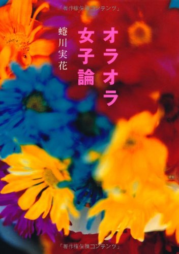 オラオラ女子論 [Jun 30， 2012] 蜷川 実花